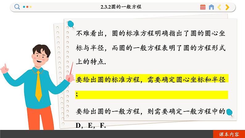 高中RJB数学选择性必修第一册 2.3.2圆的一般方程 PPT课件05