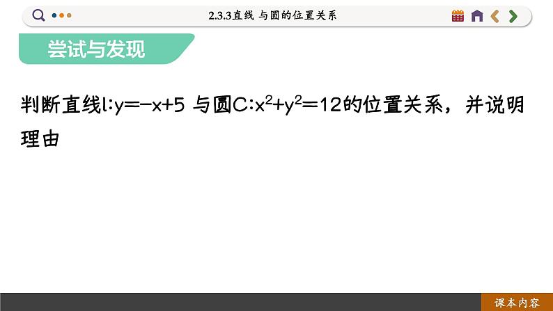 高中RJB数学选择性必修第一册 2.3.3直线 与圆的位置关系 PPT课件06