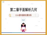 高中RJB数学选择性必修第一册 2.3.4 圆与圆的位置关系 PPT课件