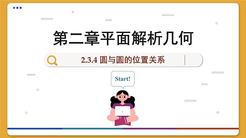 高中RJB数学选择性必修第一册 2.3.4 圆与圆的位置关系 PPT课件01