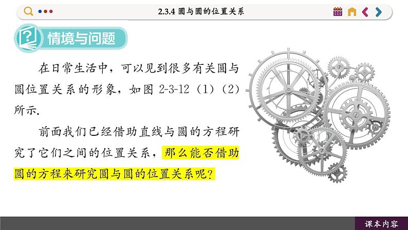 高中RJB数学选择性必修第一册 2.3.4 圆与圆的位置关系 PPT课件02