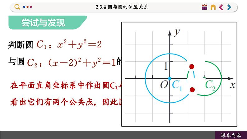 高中RJB数学选择性必修第一册 2.3.4 圆与圆的位置关系 PPT课件04