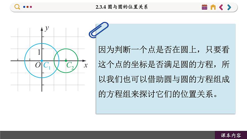 高中RJB数学选择性必修第一册 2.3.4 圆与圆的位置关系 PPT课件05