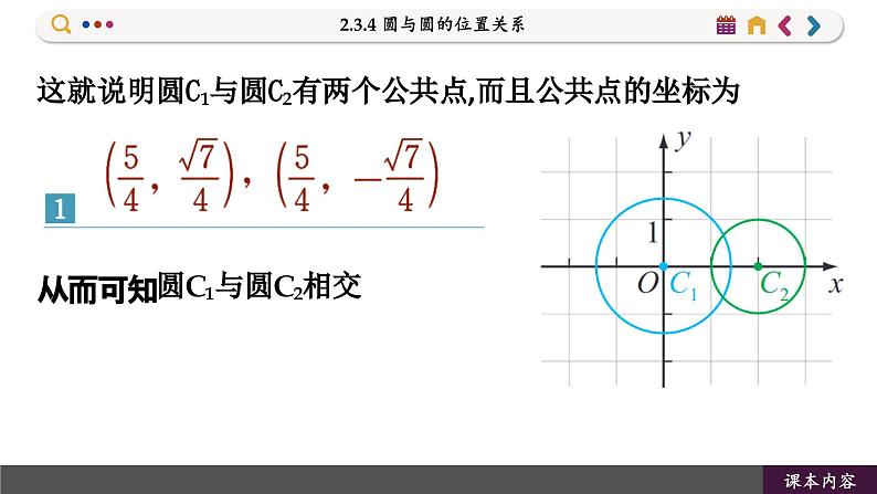 高中RJB数学选择性必修第一册 2.3.4 圆与圆的位置关系 PPT课件07