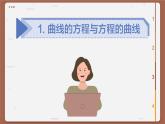 高中RJB数学选择性必修第一册 2.4曲线与方程 PPT课件