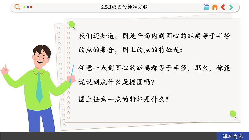 高中RJB数学选择性必修第一册 2.5.1椭圆的标准方程 PPT课件03
