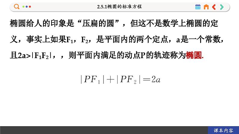高中RJB数学选择性必修第一册 2.5.1椭圆的标准方程 PPT课件04