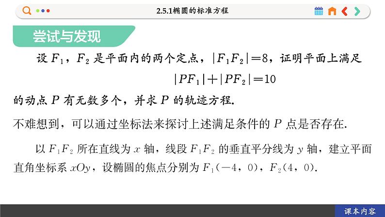 高中RJB数学选择性必修第一册 2.5.1椭圆的标准方程 PPT课件08