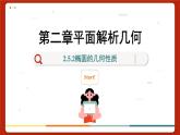 高中RJB数学选择性必修第一册 2.5.2椭圆的几何性质 PPT课件