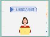高中RJB数学选择性必修第一册 2.5.2椭圆的几何性质 PPT课件