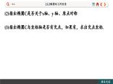 高中RJB数学选择性必修第一册 2.5.2椭圆的几何性质 PPT课件
