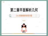 高中RJB数学选择性必修第一册 2.6.1双曲线的标准方程 PPT课件