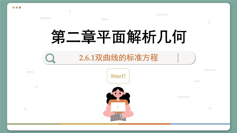 高中RJB数学选择性必修第一册 2.6.1双曲线的标准方程 PPT课件第1页
