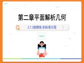 高中RJB数学选择性必修第一册 2.7.1抛物线的标准方程 PPT课件