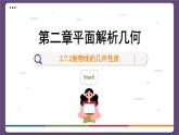 高中RJB数学选择性必修第一册 2.7.2抛物线的几何性质 PPT课件