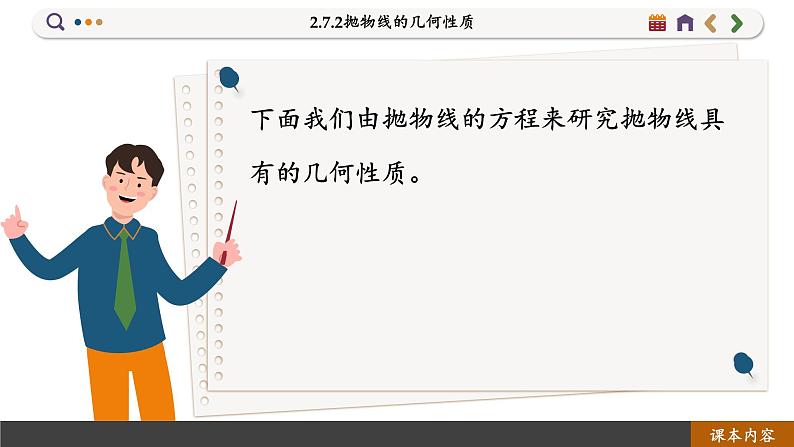 高中RJB数学选择性必修第一册 2.7.2抛物线的几何性质 PPT课件第3页