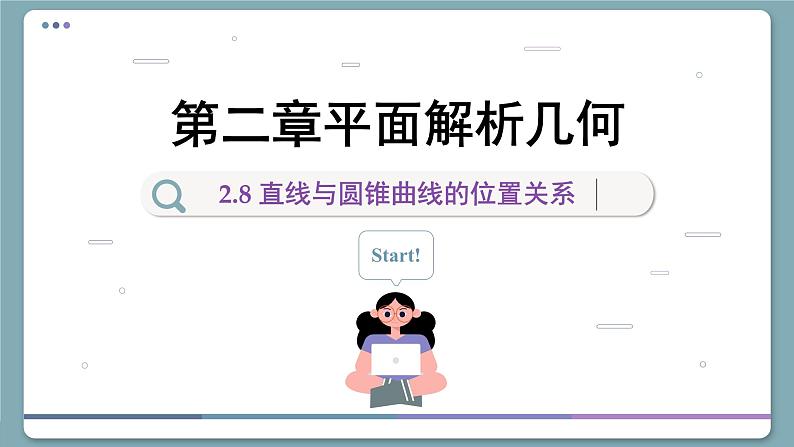 高中RJB数学选择性必修第一册 2.8 直线与圆锥曲线的位置关系 PPT课件01