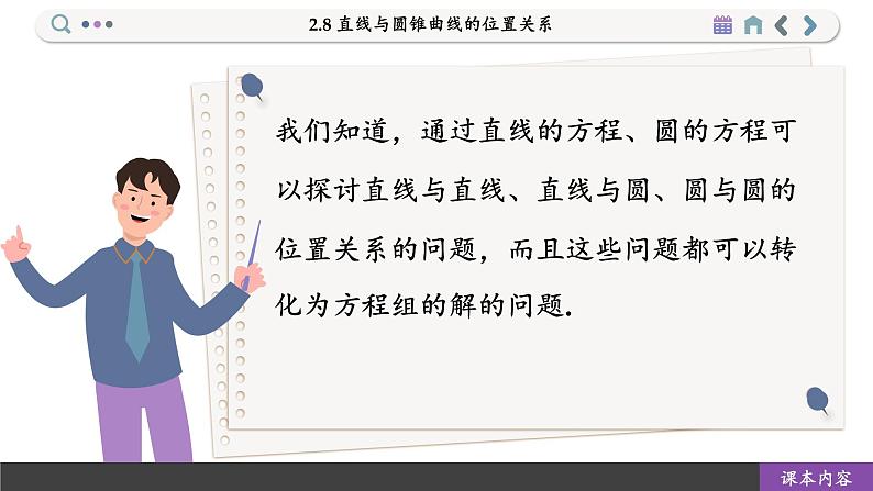 高中RJB数学选择性必修第一册 2.8 直线与圆锥曲线的位置关系 PPT课件02