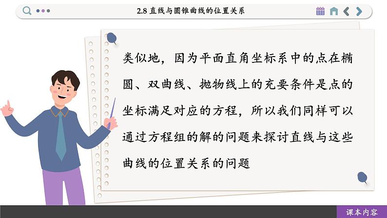 高中RJB数学选择性必修第一册 2.8 直线与圆锥曲线的位置关系 PPT课件03