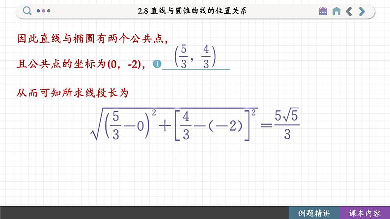 高中RJB数学选择性必修第一册 2.8 直线与圆锥曲线的位置关系 PPT课件07