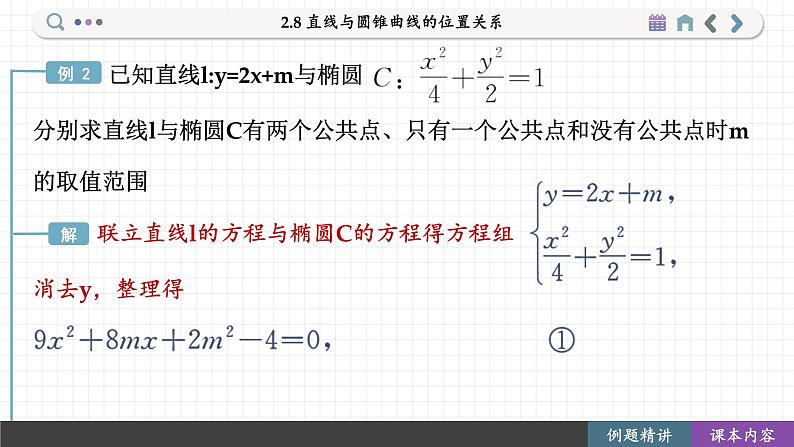 高中RJB数学选择性必修第一册 2.8 直线与圆锥曲线的位置关系 PPT课件08