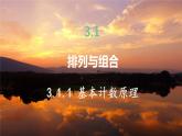 高中RJB数学选择性必修第二册 3.1.1 基本计数原理课件 PPT课件