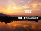 高中RJB数学选择性必修第二册 3.1.3 组合与组合数 PPT课件