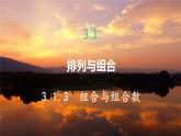 高中RJB数学选择性必修第二册 3.1.3 组合与组合数 PPT课件