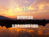 高中RJB数学选择性必修第二册 3.2 数学探究活动 生日悖论的解释与模拟 PPT课件