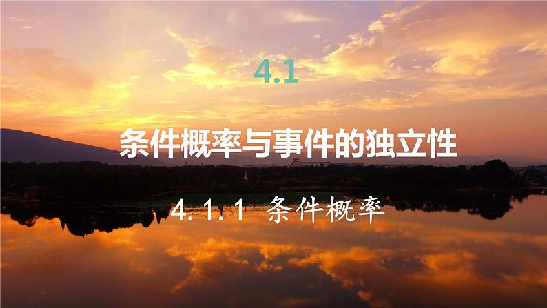 高中RJB数学选择性必修第二册 4.1.1 条件概率 PPT课件02