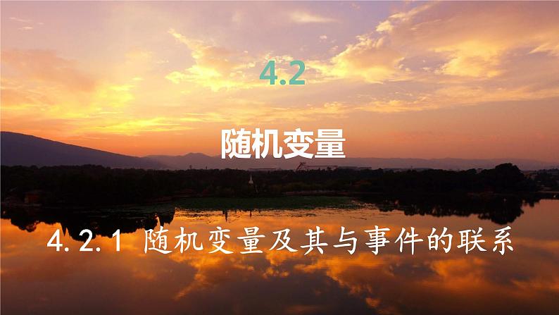 高中RJB数学选择性必修第二册 4.2.1 随机变量及其与事件的联系 PPT课件02