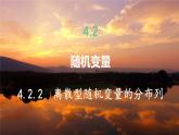 高中RJB数学选择性必修第二册 4.2.2 离散型随机变量的分布列 PPT课件
