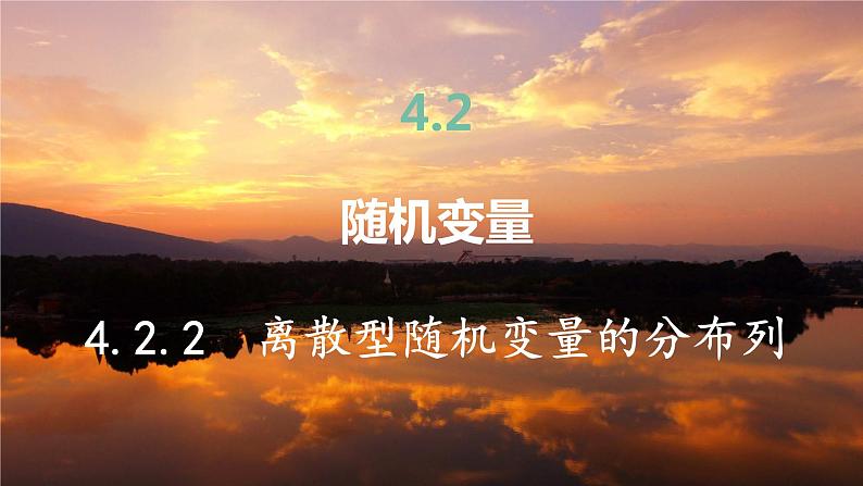 高中RJB数学选择性必修第二册 4.2.2 离散型随机变量的分布列 PPT课件第2页