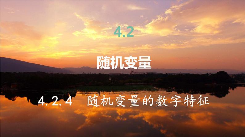 高中RJB数学选择性必修第二册 4.2.4 随机变量的数字特征 PPT课件02