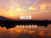 高中RJB数学选择性必修第二册 4.2.5 正态分布 PPT课件