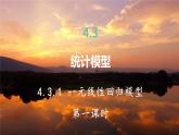高中RJB数学选择性必修第二册 4.3.1一元线性回归模型（1） PPT课件