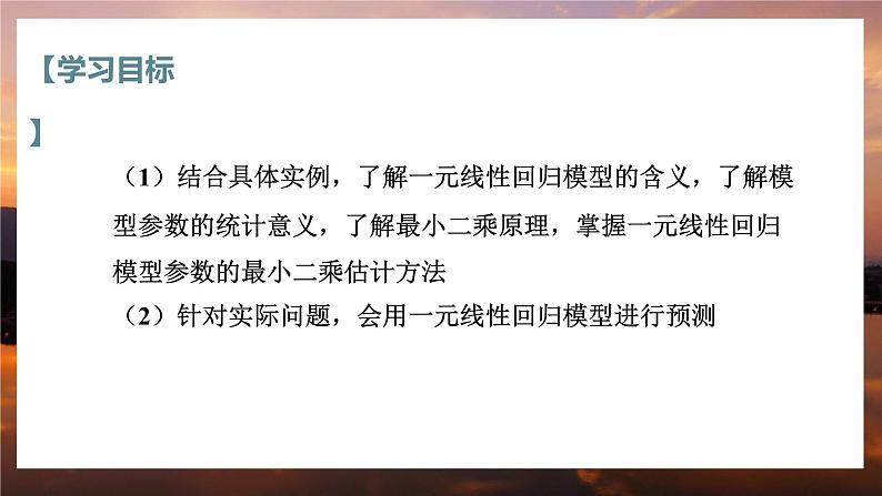 高中RJB数学选择性必修第二册 4.3.1一元线性回归模型（1） PPT课件03