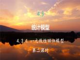 高中RJB数学选择性必修第二册 4.3.1一元线性回归模型（2） PPT课件