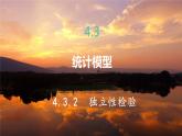 高中RJB数学选择性必修第二册 4.3.2 独立性检验 PPT课件