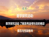 高中RJB数学选择性必修第二册 4.4 数学探究活动 了解高考选考科目的确定是否与性别有关 PPT课件