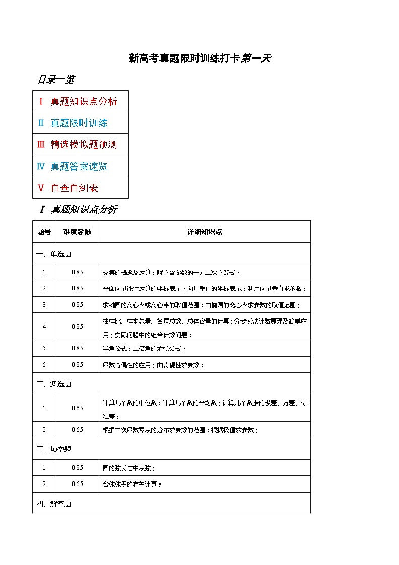 打卡第一天-10天刷完高考真题（新高考ⅠⅡ卷2021-2023）-冲刺2024年高考数学考前必刷题（新高考通用）（原卷版）第1页