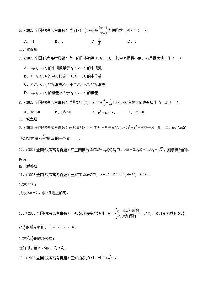 打卡第一天-10天刷完高考真题（新高考ⅠⅡ卷2021-2023）-冲刺2024年高考数学考前必刷题（新高考通用）（原卷版）第3页
