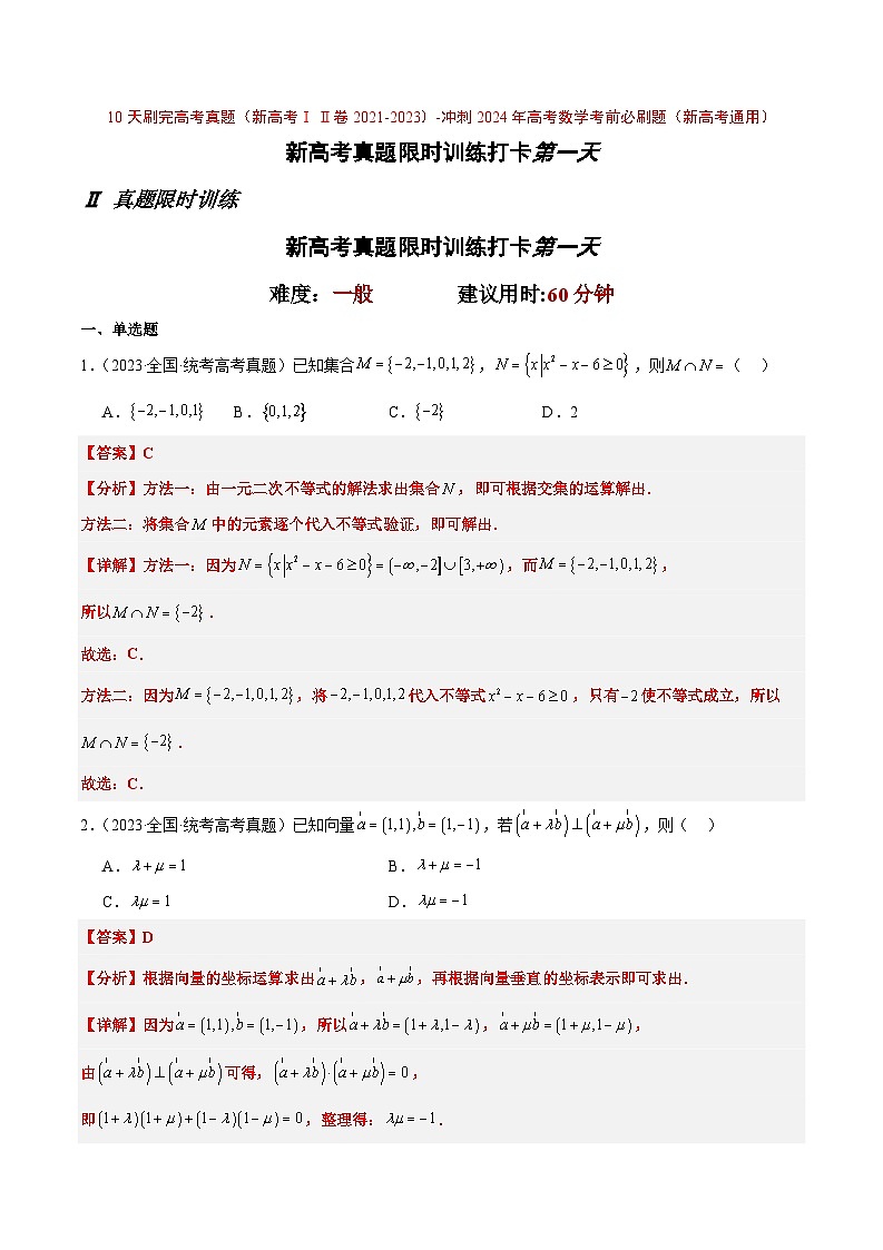 打卡第一天-10天刷完高考真题（新高考ⅠⅡ卷2021-2023）-冲刺2024年高考数学考前必刷题（新高考通用）（解析版）第1页