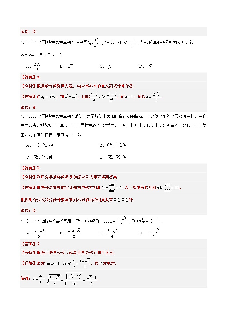 打卡第一天-10天刷完高考真题（新高考ⅠⅡ卷2021-2023）-冲刺2024年高考数学考前必刷题（新高考通用）（解析版）第2页