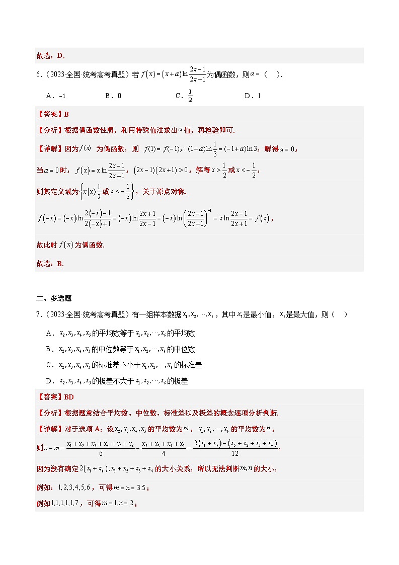 打卡第一天-10天刷完高考真题（新高考ⅠⅡ卷2021-2023）-冲刺2024年高考数学考前必刷题（新高考通用）（解析版）第3页