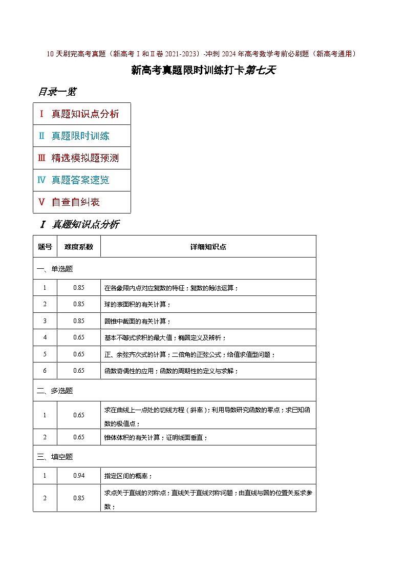 打卡第七天-10天刷完高考真题（新高考Ⅰ和Ⅱ卷2021-2023）-冲刺2024年高考数学考前必刷题（新高考通用）（原卷版）第1页