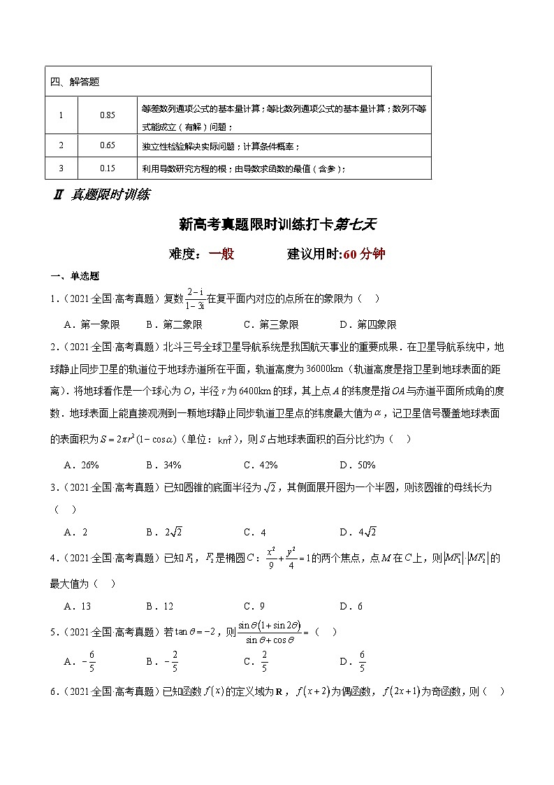 打卡第七天-10天刷完高考真题（新高考Ⅰ和Ⅱ卷2021-2023）-冲刺2024年高考数学考前必刷题（新高考通用）（原卷版）第2页