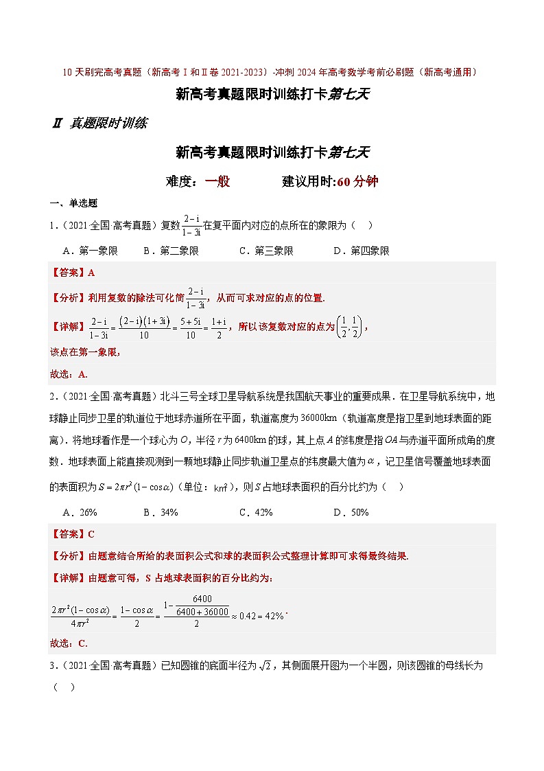 打卡第七天-10天刷完高考真题（新高考Ⅰ和Ⅱ卷2021-2023）-冲刺2024年高考数学考前必刷题（新高考通用）（解析版）第1页