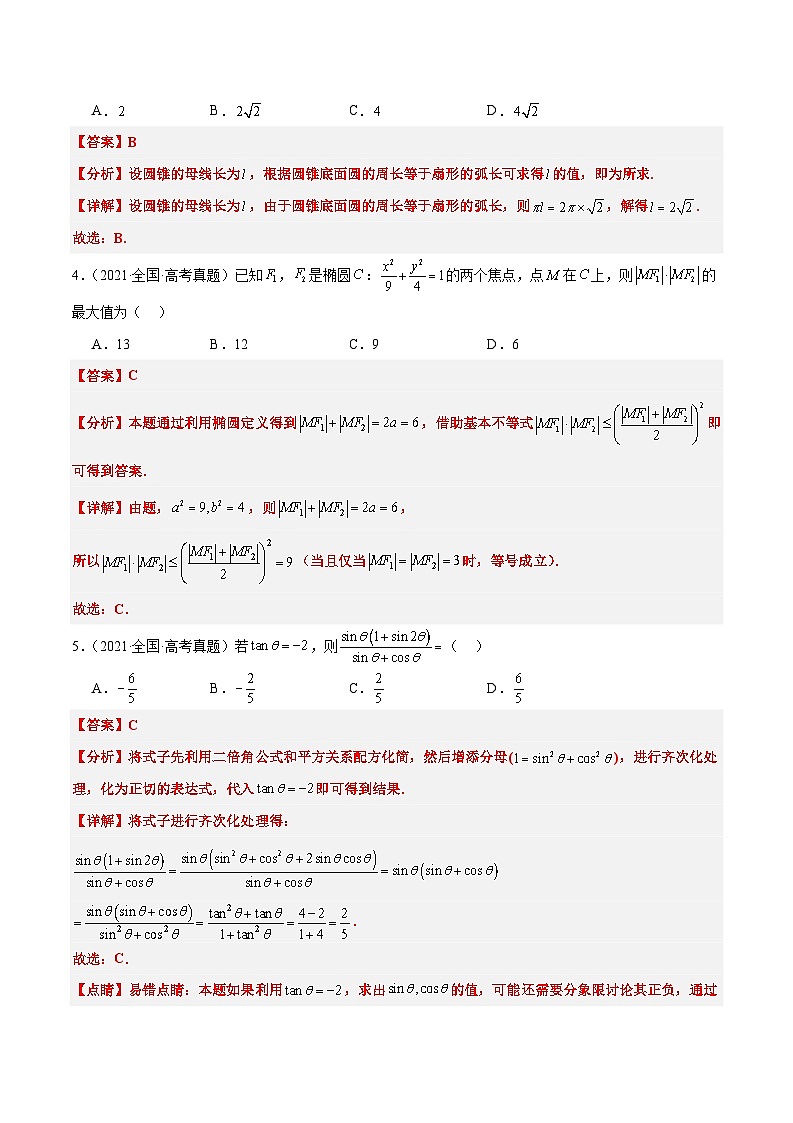 打卡第七天-10天刷完高考真题（新高考Ⅰ和Ⅱ卷2021-2023）-冲刺2024年高考数学考前必刷题（新高考通用）（解析版）第2页