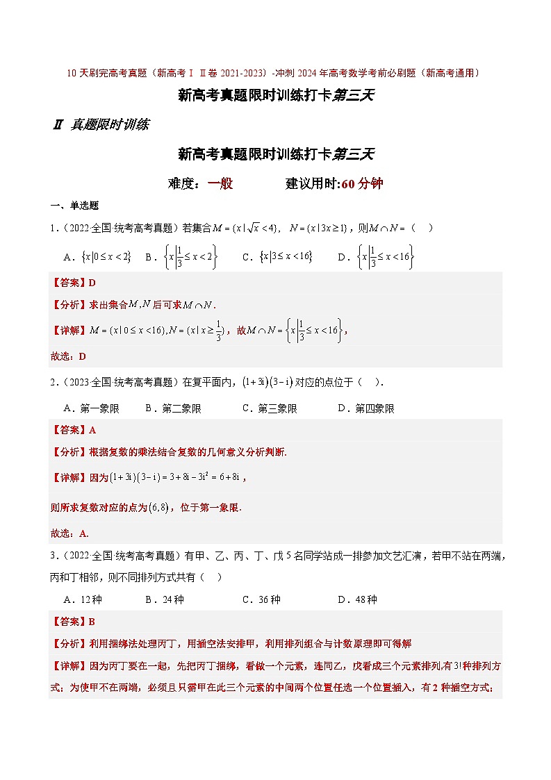打卡第三天-10天刷完高考真题（新高考ⅠⅡ卷2021-2023）-冲刺2024年高考数学考前必刷题（新高考通用）（原卷版+解析版）01